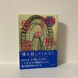 神様の思惑 （講談社文庫　く６２－４） 黒田研二／〔著〕