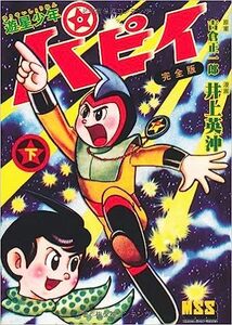 遊星少年パピイ　下巻