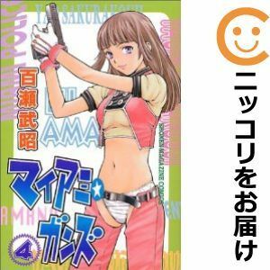 【556842】マイアミ・ガンズ 全巻セット【全4巻セット・完結】百瀬武昭週刊少年マガジン