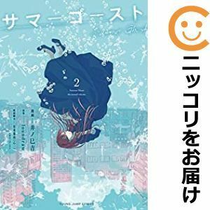 【558642】サマーゴースト 全巻セット【全2巻セット・完結】井ノ巳吉となりのヤングジャンプ