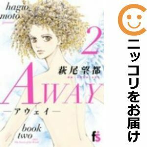 【560827】AWAY－アウェイ－ 全巻セット【全2巻セット・完結】萩尾望都月刊flowers