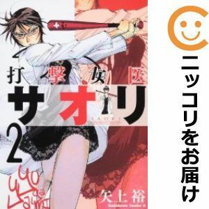 【566209】打撃女医サオリ 全巻セット【全2巻セット・完結】矢上裕