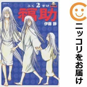 【559541】福助 全巻セット【全2巻セット・完結】伊藤静