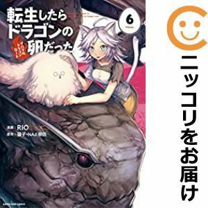 【567004】転生したらドラゴンの卵だった～イバラのドラゴンロード～ 全巻セット【1-6巻セット・以下続巻】RIOコミック アース・スター