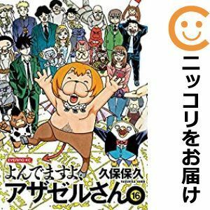 【567819】よんでますよ、アザゼルさん。 全巻セット【全16巻セット・完結】久保保久イブニング