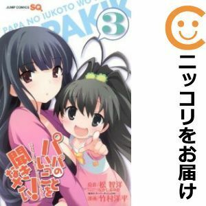 【569276】パパのいうことを聞きなさい！ 全巻セット【全3巻セット・完結】竹村洋平ジャンプスクエア