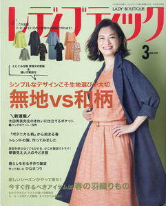 【レディブティック】2019年03月号 ★ 無地VS和柄