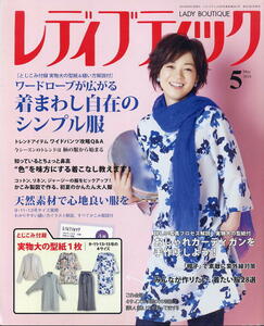 【レディブティック】2018年05月号 ★ 着まわし自在のシンプル服