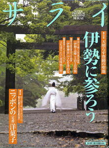 【サライ】2007.05.03 ★ 伊勢に参ろう ★ ニッポンの定番洋菓子