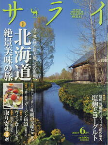 【サライ】2013.06 ★ 北海道絶景美味の旅 ★ 麹菌、乳酸菌、ビフィズス菌の底力 塩麹とヨーグルト