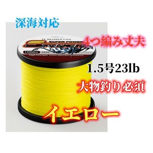 高強度PEライン★1.5号23lb★500m巻き★4編 Yellow 単色 シーバス 投げ釣り ジギング エギング タイラバ 船エギング