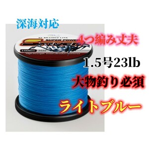 高強度PEライン★1.5号23lb★500m巻き★4編 LightBlue 単色 シーバス 投げ釣り ジギング エギング タイラバ 船エギング