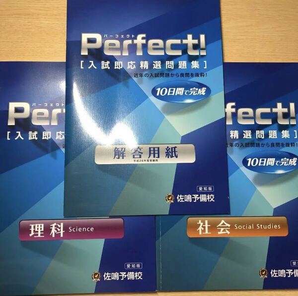 佐鳴予備校　パーフェクト　入試即応精選問題集　愛知版 3冊セット 社会　理解