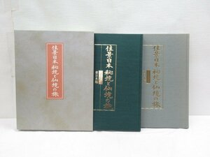 ★【直接引取不可】 佳景日本 秘境と仙境の旅 東日本編 西日本編 日本通信教育連盟 ユーキャン U-CAN 品川惠保 全国 日本 旅行 風景 道路