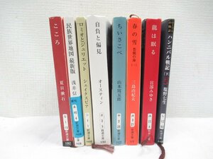 ★【直接引取不可】 新潮文庫 まとめて 8冊セット 夏目漱石 宮部みゆき 三島由紀夫 山本周五郎 塩野七生 浅井信雄 オースティン 文庫 小説