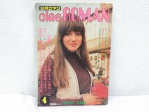 ★【直接引取不可】 シネロマン 昭和48年4月号 イーストウッド プレスリー 近代映画社_画像1