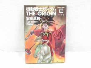 ★【直接引取不可】 機動戦士ガンダム THE ORIGIN 18巻 ララァ編・後 安彦良和 角川書店 2008年12月26日　初版