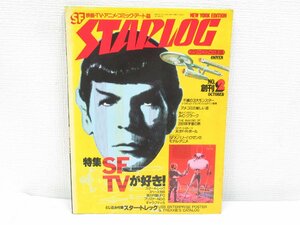 ★ 月刊スターログ 特集 SFTVが好き！ ビジュアルマガジン 1978年 昭和53年 10月1日 No.2 ピンナップあり スタートレック スペース1999