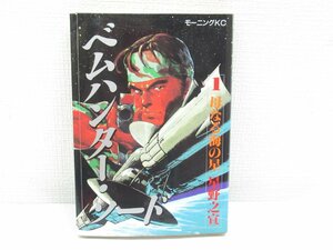 ★【直接引取不可】 星野之宣 ベムハンター・ソード 1巻 母なる海の星 モーニングKC 講談社