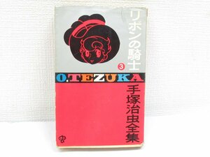 ★ リボンの騎士 3 最終巻 手塚治虫 初版 小学館 ゴールデンコミックス 手塚治虫全集 アニメ化作品 いずみたく りぼん