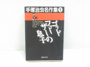 ★【直接引取不可】 ゴッドファーザーの息子 文庫版 手塚治虫名作集 １ 集英社文庫 手塚治虫