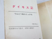 ★ ダイモス 全巻セット 1巻 2巻 横山光輝 全巻初版 てんとう虫コミックス 小学館_画像8