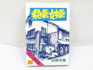 ★ 秘薬妙薬 ぼたん雪の巻 村野守美 コミック社 昭和52年 初版