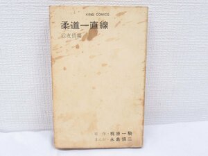 ★【直接引取不可】 柔道一直線 6巻 友情編 永島慎二 梶原一騎 キングコミックス 少年画報社 昭和44年 初版