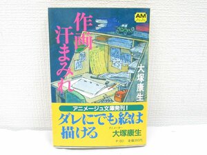 ★ 作画汗まみれ 大塚康生 1983年 発行 帯付き アニメージュ文庫 徳間書店
