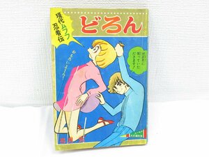 ★【直接引取不可】 現代ムフフ忍者伝 どろん 弓月光 りぼん ユーモア大臣編 別冊 お正月特大号付録