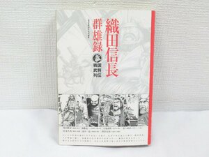 ★【直接引取不可】 織田信長郡雄録 戦国武将列伝 リイド社 戦国武将列伝特別編集 織田信長