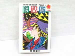 ★ 【直接引取不可】 腹話術 ヨウスケの奇妙な世界 PART 1 初版 高橋葉介 朝日ソノラマ サンコミックス サンコミ