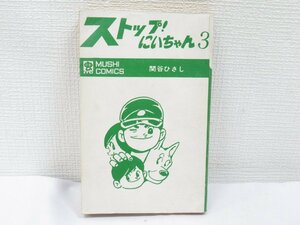 ★【直接引取不可】 関谷ひさし ストップ！にいちゃん 3巻 虫コミックス 虫プロ 昭和47年