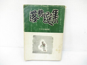 *[ direct pickup un- possible ] comic story selection compilation 5 volume . laughing . Taro . on now . confidence male compilation work Showa era 42 year 1 month 1 day issue west . road paper store 