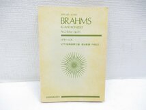 ★ BRAHMS ブラームス 楽譜 まとめて 6冊 セット 音楽之友社 全音楽譜出版社 音楽 ZEN-ON SCORE ピアノ 協奏曲 交響曲_画像2