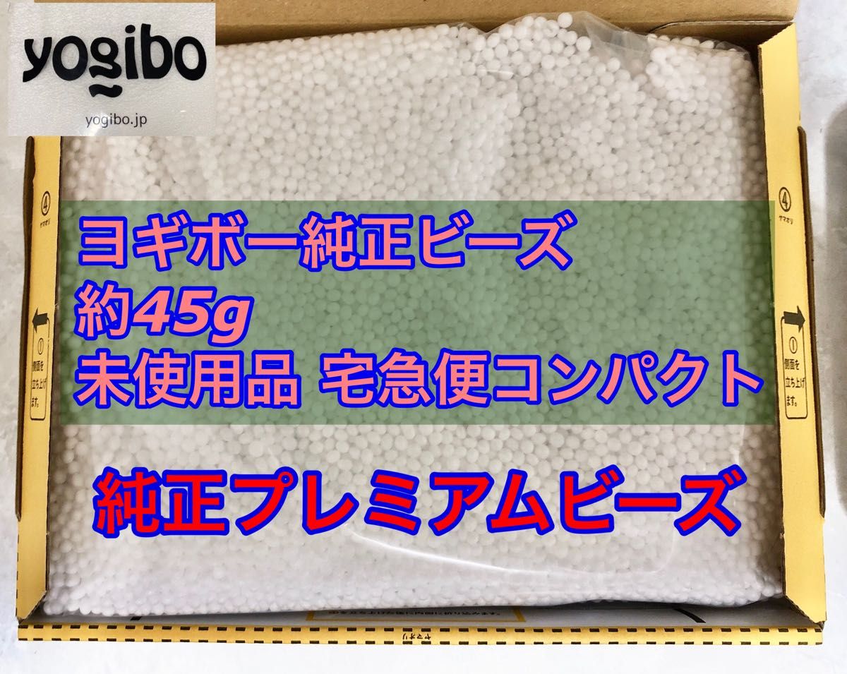 オリジナル Yogibo ヨギボー 補充用ビーズ 正規品 中古 1kg