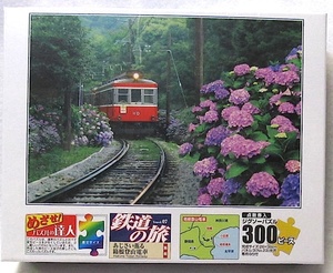 鉄道の旅・ジグソーパズル 300ピース 「あじさい薫る箱根登山鉄道」新品