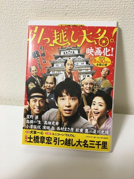 引っ越し大名三千里 （ハルキ文庫　と６－２　時代小説文庫） 土橋章宏／著　星野源　引っ越し大名