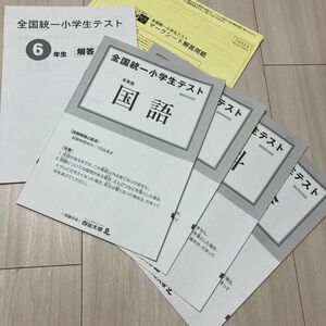 6年 全国小学生統一テスト 2022年6月5日実施 四谷大塚