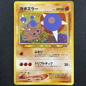 Hitmontop No237 Neo 2 Discovery Holo Pokemon Card Japanese ポケモン カード カポエラー ホロ ポケカ 230606