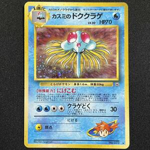 Misty's Tentacruel Hanada City Gym Deck No. 073 Holo Pokemon Card Japanese ポケモン カード カスミのドククラゲ ホロ ポケカ 230607