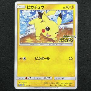 Pikachu 125/S-P NonHolo Promo campaign Pokemon Card Japanese ポケモン カード ピカチュウ プロモ ポケカ 230608