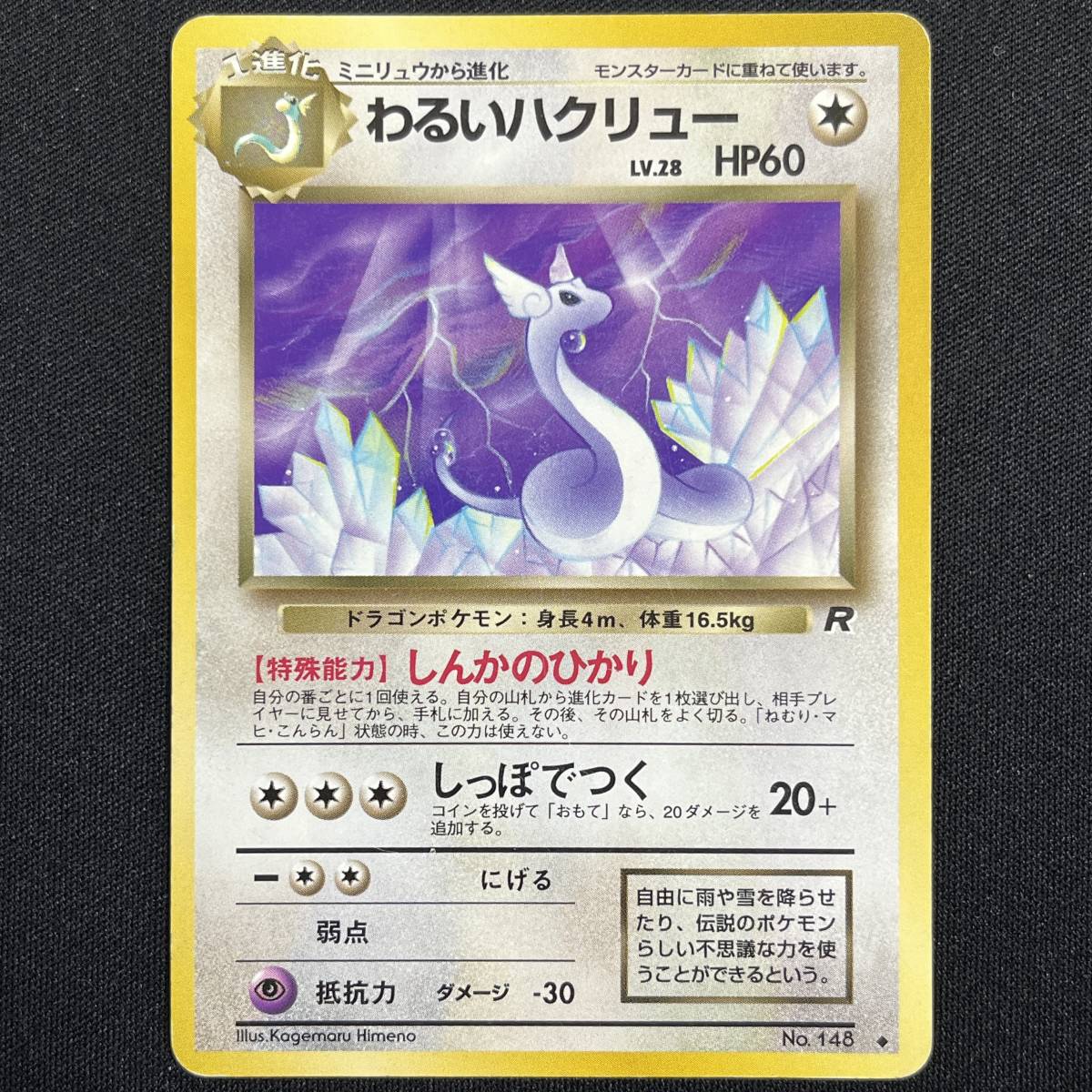 ポケモンカード わるいハクリューの値段と価格推移は？｜5件の売買