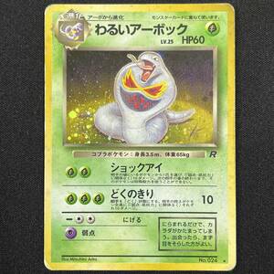Dark Arbok No.024 Team Rocket Holo Pokemon Card Japanese ポケモン カード わるいアーボック ホロ ポケカ 230612