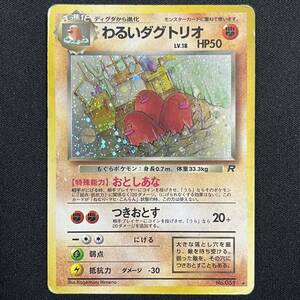 Dark Dugtrio No.051 Team Rocket Holo Pokemon Card Japanese ポケモン カード わるいダグトリオ ホロ ポケカ 230612-1