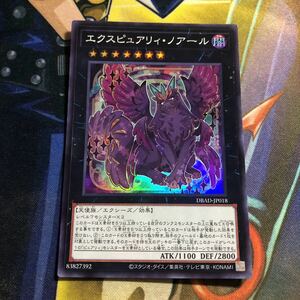 (即決)遊戯王 DBAD-JP018 エクスピュアリィノアール スーパー