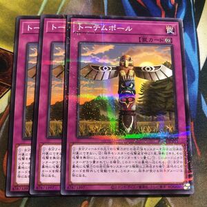 (即決)遊戯王 AC03-JP011 トーテムポール ノーパラ 3枚セット