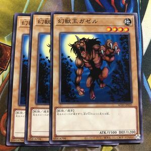 (即決)遊戯王 AC03-JP031 幻獣王ガゼル ノーマル 3枚セット