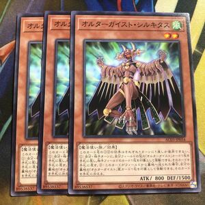 (即決)遊戯王 AC03-JP054 オルターガイストシルキタス ノーマル 3枚セット