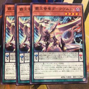 (即決)遊戯王 AC03-JP047 覇王眷竜ダークヴルム ノーマル 3枚セット